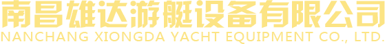 南昌雄達(dá)游艇設(shè)備有限公司